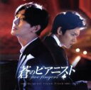 【中古】 蒼のピアニスト オリジナルサウンドトラック/(オリジナル・サウンドトラック),イム・ジョンヒ,HOMME,チョン・スンウォン,グラム,ポジション,チ・...