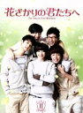 【中古】 花ざかりの君たちへ DVD−BOX II/ソルリ,ミンホ,イ・ヒョヌ,中条比紗也(原作)