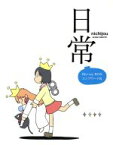 【中古】 日常 Blu−ray BOX コンプリート版(Blu−ray Disc)/あらゐけいいち(原作、構成協力),本多真梨子(相生祐子),相沢舞(長野原みお),富樫美鈴(水上麻衣),西屋太志(キャラクターデザイン),野見祐二(音楽)