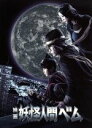 【中古】 映画 妖怪人間ベム 豪華版/亀梨和也,杏,鈴木福,狩山俊輔(監督),ASATSU−D.K.(原作),サキタハヂメ(音楽)