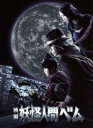 【中古】 映画 妖怪人間ベム(Blu−ray Disc)/亀梨和也,杏,鈴木福,狩山俊輔(監督),ASATSU−D.K.(原作),サキタ...