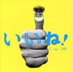 【中古】 いいね！（´・ω・｀）☆／GReeeeN