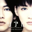 【中古】 映画 リアル〜完全なる首長竜の日〜オリジナル・サウンドトラック/羽岡佳(音楽)