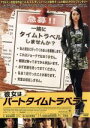 【中古】 彼女はパートタイムトラベラー/オーブリー・プラザ,マーク・デュプラス(出演、製作総指揮),ジェイク・ジョンソン,コリン・トレボロウ(監督、製作),ライ...