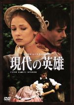 【中古】 現代の英雄/イゴール・ペトレンコ,エルヴィラ・ボルゴヴァ,ミハイル・レールモントフ(原作)