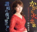 【中古】 かがり火恋歌/三代目コロムビア・ローズ野村未奈