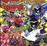 【中古】 ミニアルバム 獣電戦隊キョウリュウジャー(2)/(キッズ),キャンデリラ(CV:戸松遥),鎌田章吾,イアン・ヨークランド(CV:斉藤秀翼),有働ノブハル(CV:金城大和),高取ヒデアキ