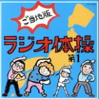 【中古】 ラジオ体操第1　ご当地版／（教材）,西尾夕紀,平野正人,山本圭一郎,陰山真寿美,寿太郎,米本千珠,小松里歌