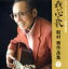 【中古】 レコード・デビュー60周年記念(決定盤)我が心の歌 船村徹作品集(下)/(オムニバス),美空ひばり,北島三郎,村田英雄,フランキー堺,大下八郎,島和彦,内藤洋子 2,541円