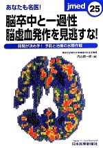 【中古】 あなたも名医!脳卒中と一過性脳虚血発作を見逃すな! 時間が決め手!予防と治療の水際作戦 jmed mook25/内山真一郎【編】