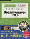 【中古】 しっかり学ぶはじめてのDreamweaverドリル CS6/CS5.5/CS5/CS4対応 デザインドリル/両角由美【著】