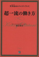 【中古】 世界最高ホテル「ザ・プラザ」超一流の働き方／奥谷啓介【著】