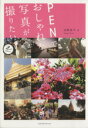 【中古】 PENでおしゃれな写真が撮りたい(2nd　edition)／河野鉄平【著】