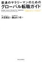 【中古】 普通のサラリーマンのためのグローバル転職ガイド／大石哲之，森山たつを【著】