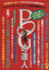 【中古】 POGの達人(2013～2014年) 須田鷹雄の「赤本」で今年のPOGも完全勝利宣言！　ペーパーオーナーゲーム完全攻略ガイド 光文社ブックス／須田鷹雄(著者)