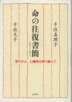 【中古】 命の往復書簡 2011～2013　母のがん、心臓病を乗り越えて／千住真理子，千住文子【著】