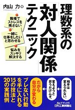 【中古】 理数系の『対人関係』テクニック B＆Tブックス／内山力【著】のサムネイル