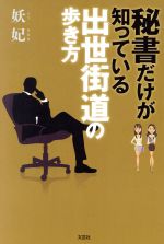 【中古】 秘書だけが知っている出世街道の歩き方／妖妃(著者)