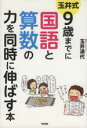 【中古】 玉井式9歳までに国語と算数の力を同時に伸ばす本/玉井満代【著】
