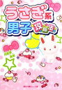 【中古】 うさぎ系男子、攻略法 魔法のiらんど文庫/月歌那美樹【著】