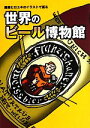 【中古】 藤原ヒロユキのイラストで巡る世界のビール博物館/藤原ヒロユキ【著】