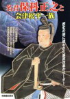 【中古】 名君保科正之と会津松平一族 歴史の闇に埋もれた幕政改革のリーダー 別冊歴史読本21／新人物往来社(その他)