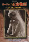 【中古】 ヨーロッパ王室物語 プリンセスの恋愛事情 別冊歴史読本4／新人物往来社(その他)