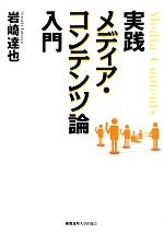 【中古】 実践メディア・コンテンツ論入門／岩崎達也【著】