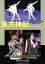 【中古】 東方神起Episode＋　White　Ocean RECO　BOOKS／TVXQ倶楽部(著者),富坂剛