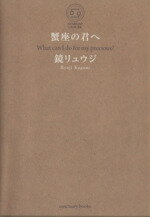 【中古】 蟹座の君へ／鏡リュウジ【著】