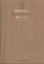 【中古】 蟹座の君へ/鏡リュウジ【著】