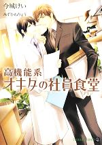  高機能系オキタの社員食堂 シャレード文庫／今城けい