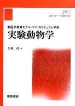 【中古】 実験動物学 獣医学教育モデル・コア・カリキュラム準拠／久和茂【編】