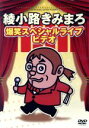 【中古】 綾小路きみまろ爆笑スペシャルライブビデオ/綾小路きみまろ