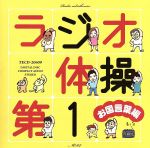 【中古】 ラジオ体操第1　お国言葉編／（オムニバス）,青山敏彦,浜村淳,麻生しおり,佐藤唯,多田木亮佑,中島浩二,ちゃんサネ