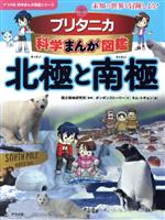 【中古】 ブリタニカ科学まんが図鑑 北極と南極 未知の世界を冒険しよう! ナツメ社科学まんが図鑑シリーズ/ボンボンストーリー(著者),国立極地研究所,キム・トギョン