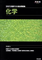 【中古】 共通テスト総合問題集 化学(2021) 河合塾SERIES／河合塾化学科(編者)