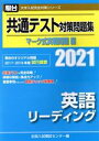 【中古】 共通テスト対策問題集 マーク式実戦問題編 英語リーディング(2021) 駿台大学入試完全対策シリーズ／全国入試模試センター(編者)