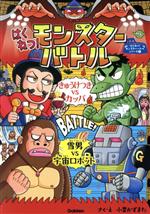 【中古】 はくねつ!モンスターバトル きゅうけつきVSカッパ 雪男VS宇宙ロボット はくねつ!モンスターバトルシリーズ1/小栗かずまた(著者)