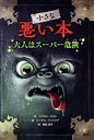 【中古】 小さな悪い本　大人はスーパー危険／マグヌス・ミスト(著者),若松宣子(訳者),トーマス・フッスング(絵)