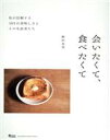 【中古】 会いたくて、食べたくて 私が信頼する101の美味しさとその生産者たち MAGAZINE HOUSE MOOK/野村友里(著者)