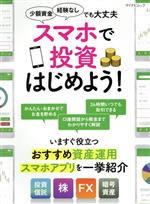【中古】 スマホで投資はじめよう！ いますぐ役立つおすすめ資産運用アプリを一挙紹介 マイナビムック..