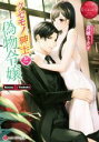 【中古】 クセモノ紳士と偽物令嬢 Sarasa & Tsubaki エタニティ文庫・赤/月城うさぎ(著者)