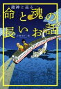 【中古】 命と魂の長いお話 龍神と巡る 扶桑社文庫／小野寺S一貴(著者)