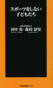 【中古】 スポーツをしない子どもたち 扶桑社新書414／田中充(著者),森田景史(著者)