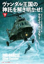 【中古】 ヴァンダル王国の神託を解き明かせ！(下) 扶桑社ミステリー／クライブ・カッスラー(著者),ロビン・バーセル(著者),棚橋志行(訳者)