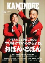 【中古】 KAMINOGE(119) いろんなことがおこるのはやり続けているからよね。おぼん・こぼん／KAMINOGE編集部(編者)