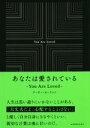 【中古】 あなたは愛されている You　Are　Loved／アーサー・ホーランド(著者)