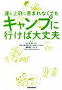 【中古】 運と上司に恵まれなくてもキャンプに行けば大丈夫／杉山崇(監修),田中一徳(監修),晴香葉子(監修),Nature　Service(監修)