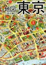 【中古】 地図で読み解く東京／岡田直(監修)